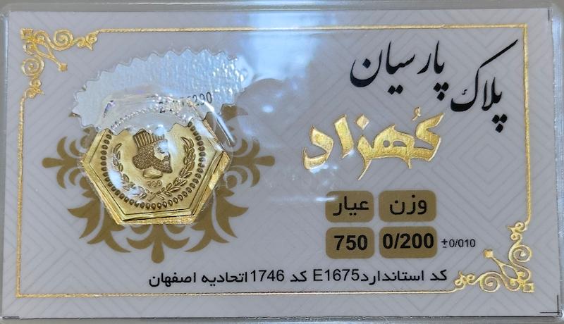 سکه طلا ۱۸ عیار پارسیان ۲۰۰ سوت بدون اجرت بلورا  گالری