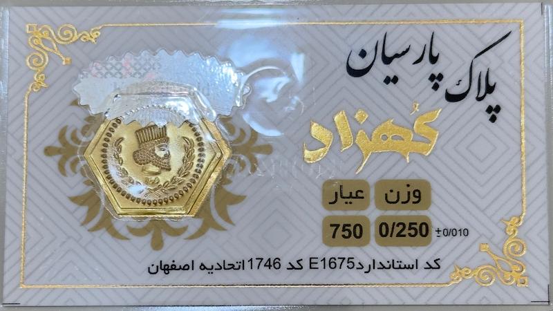سکه طلا ۱۸ عیار پارسیان ۲۵۰ سوت بدون اجرت بلورا  گالری