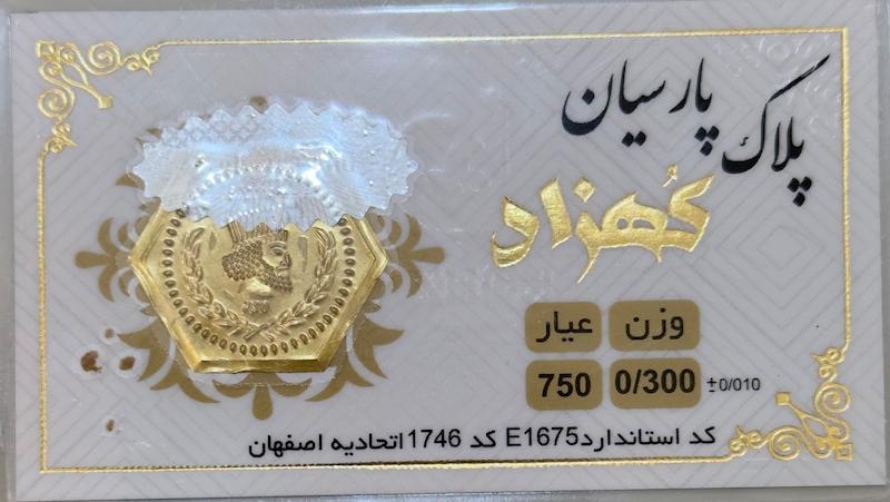 سکه طلا ۱۸ عیار پارسیان ۳۰۰ سوت بدون اجرت بلورا  گالری