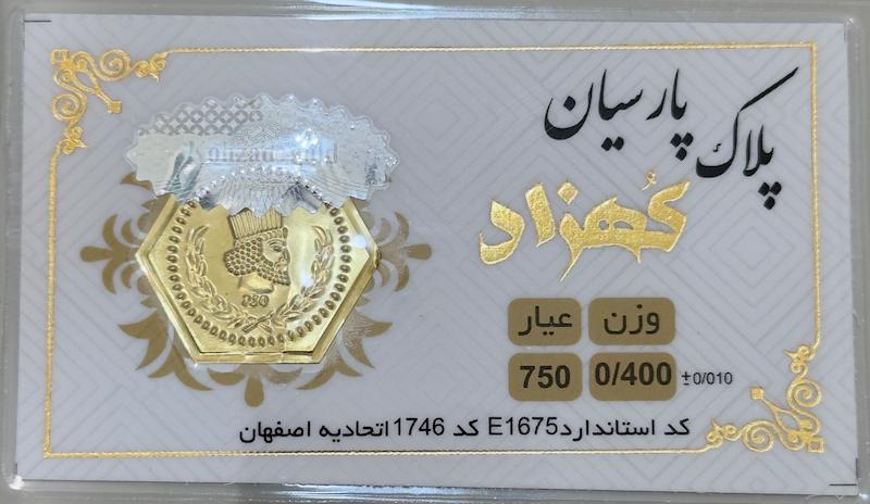 سکه طلا ۱۸ عیار پارسیان ۴۰۰ سوت بدون اجرت بلورا  گالری