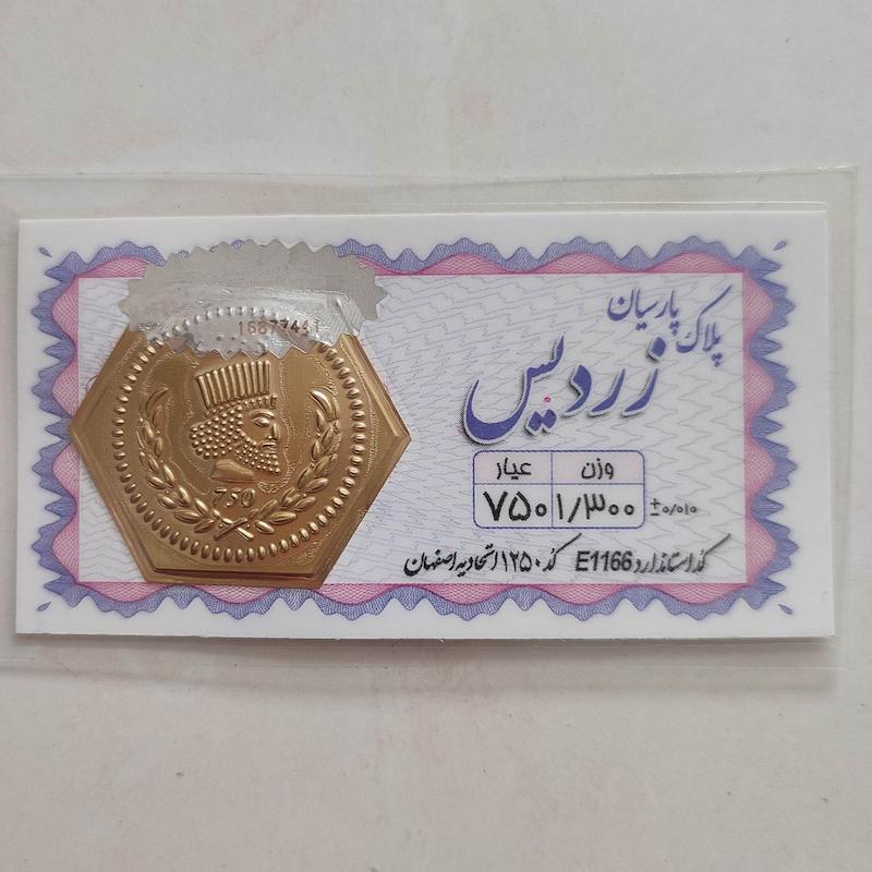 سکه طلا ۱۸ عیار پارسیان زردیس 1.300 هلوگرام دار  استاندارد طلای کالین
