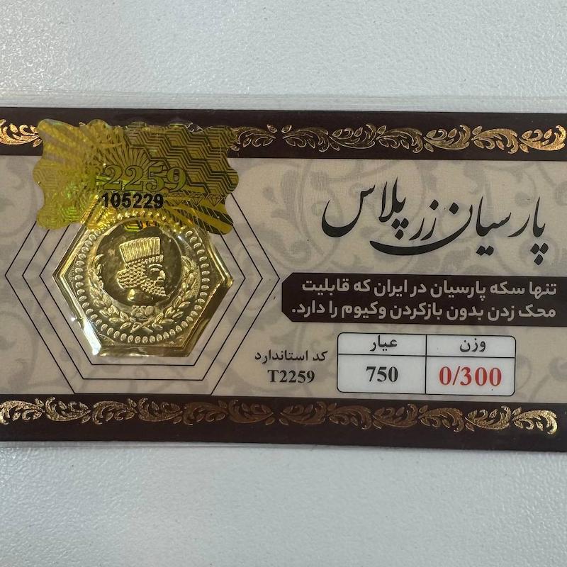 سکه طلا ۱۸ عیار قابل محک بدون کارمزد 300 سوت زرپلاس گالری طلا و جواهرات بهروان