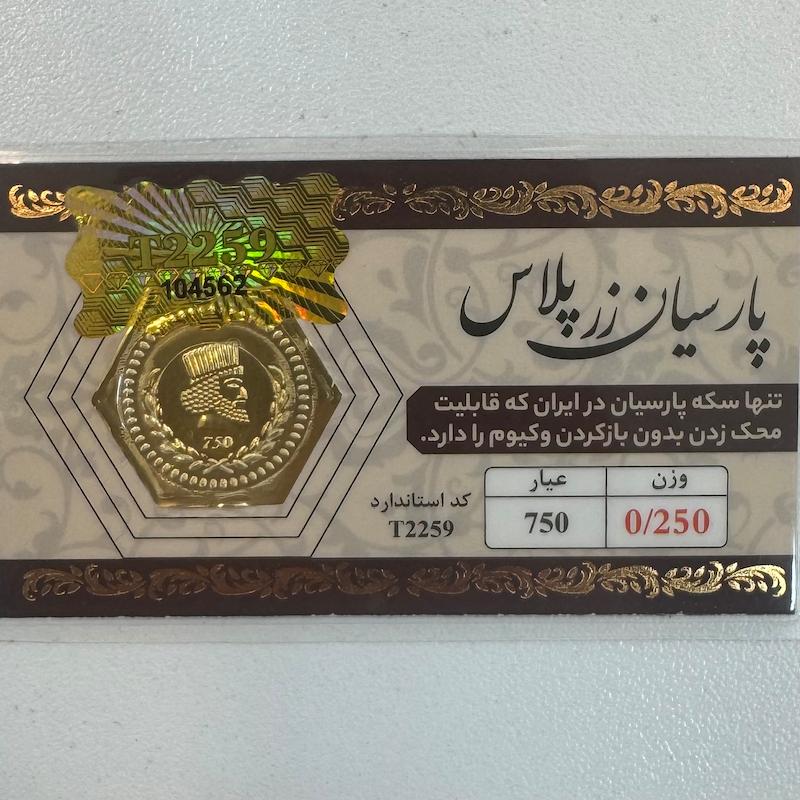 سکه طلا ۱۸ عیار قابل محک بدون کارمزد 250 سوت زرپلاس گالری طلا و جواهرات بهروان