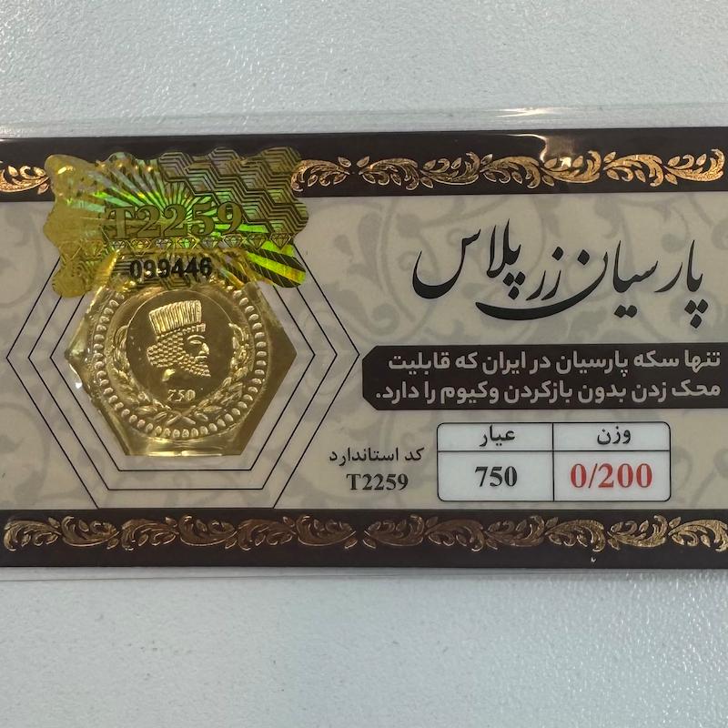 سکه طلا ۱۸ عیار قابل محک بدون کارمزد 200 سوت زرپلاس گالری طلا و جواهرات بهروان