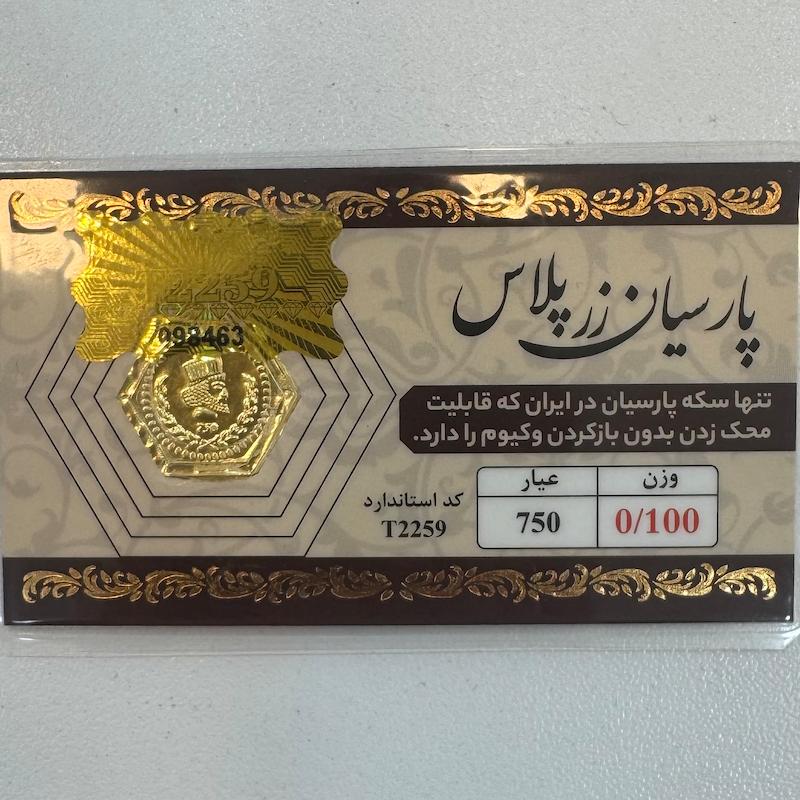 سکه طلا ۱۸ عیار قابل محک بدون کارمزد 100 سوت زرپلاس گالری طلا و جواهرات بهروان