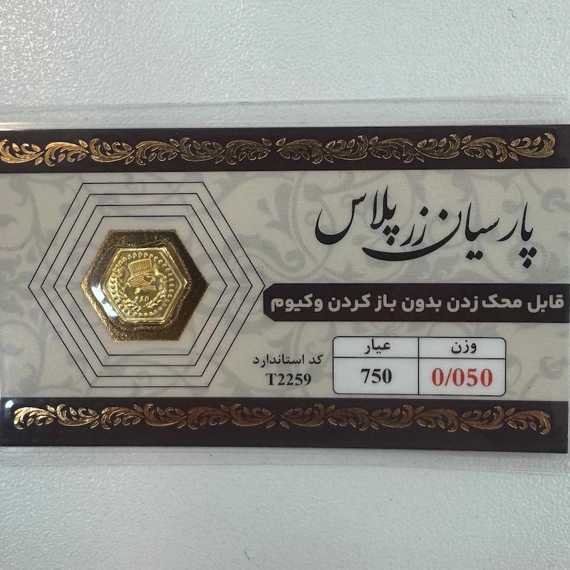 سکه طلا ۱۸ عیار قابل محک بدون کارمزد 50 سوت زرپلاس گالری طلا و جواهرات بهروان