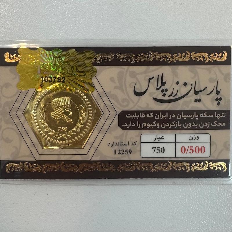 سکه طلا ۱۸ عیار قابل محک بدون کارمزد 500 سوت زرپلاس گالری طلا و جواهرات بهروان
