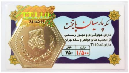 سکه طلا ۱۸ عیار سکه پارسیان پایتخت 1.5 گرم با فاکتور رسمی(ارسال رایگان) نفیسا گلد