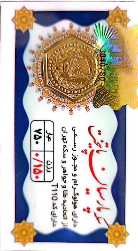 سکه طلا ۱۸ عیار 0.150 گرم (150 سوت) پارسیان پایتخت( ارسال رایگان) گالری لیلی