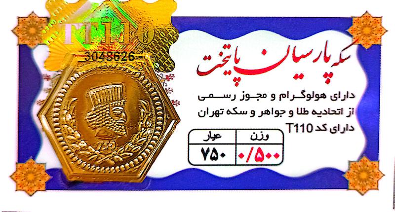 سکه طلا ۱۸ عیار 0.500 گرم (500 سوت) پارسیان پایتخت( ارسال رایگان) گالری لیلی
