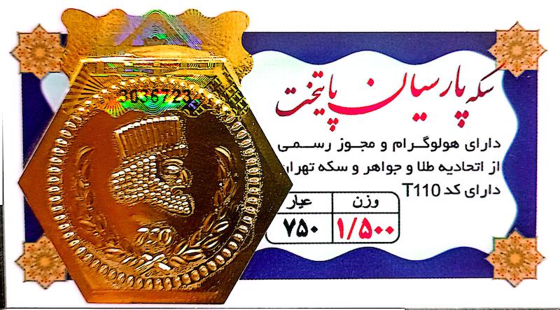 سکه طلا ۱۸ عیار 1.5 گرم پارسیان پایتخت ( ارسال رایگان) گالری لیلی