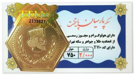 آویز طلا ۱۸ عیار سکه پارسیان پایتخت 2 گرم با فاکتور رسمی(ارسال رایگان و بیمه کالا) نفیسا گلد