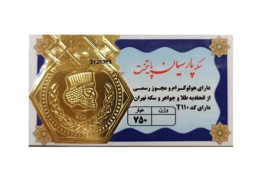 آویز طلا ۱۸ عیار سکه پارسیان پایتخت با فاکتور رسمی(ارسال رایگان و بیمه کالا) نفیسا گلد