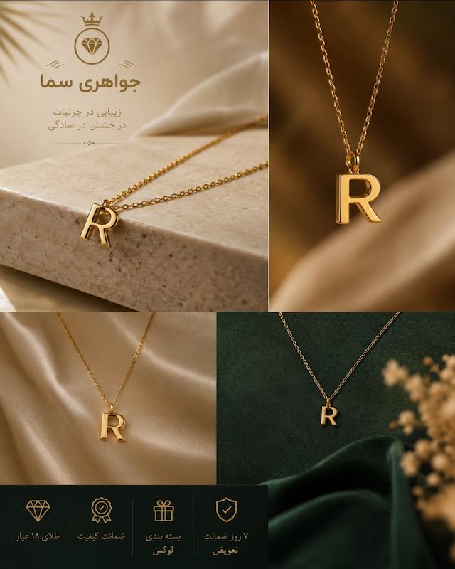 آویز زنانه طلا ۱۸ عیار مدال حرف R مینیمال جواهری سما