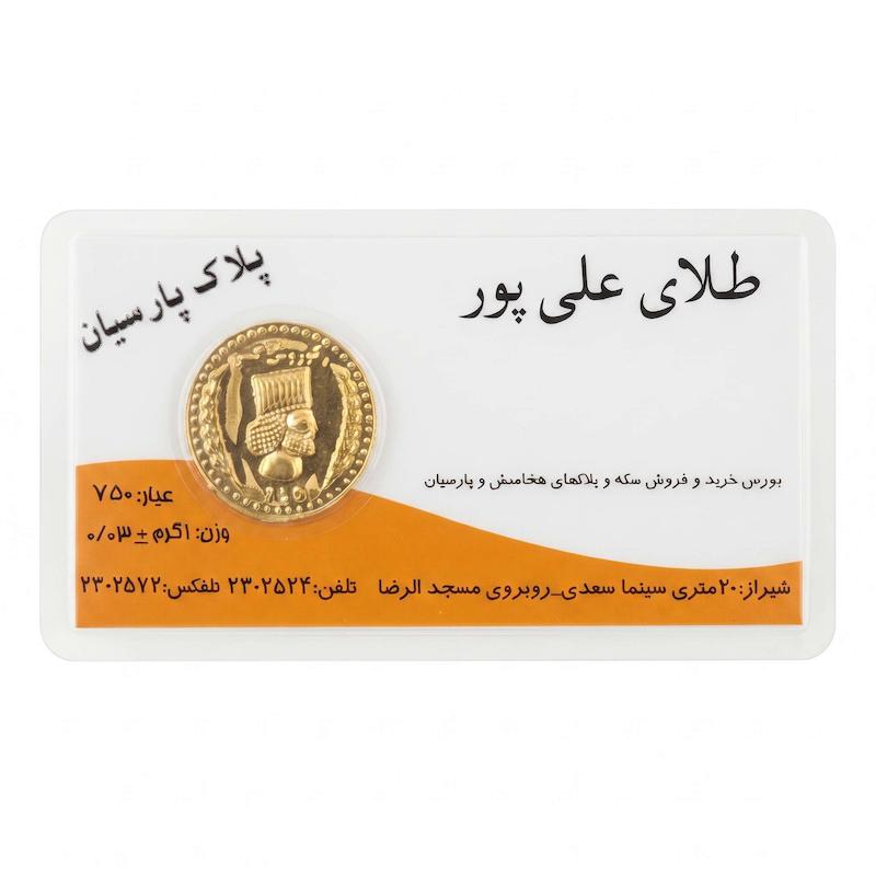 سکه طلا ۱۸ عیار سکه پارسیان ۱۸ عیار ارائه با فاکتور معتبر گالری طلای فلور گالری طلای فلور