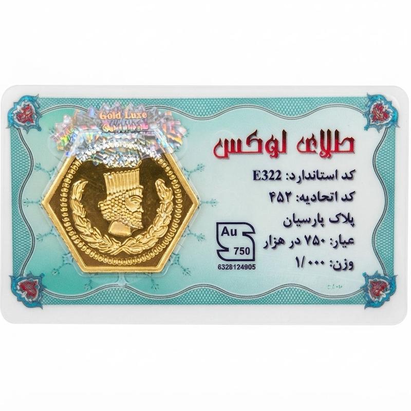 سکه مردانه طلا ۱۸ عیار سکه پارسیان یک گرمی جواهری امیری