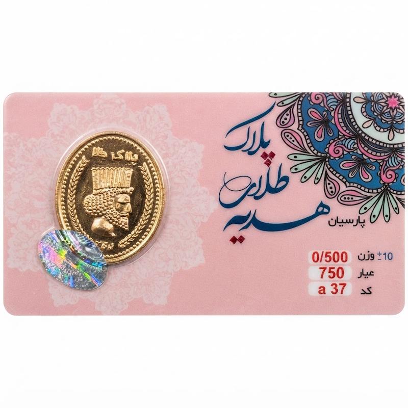 سکه مردانه طلا ۱۸ عیار سکه پارسیان500سوت جواهری امیری
