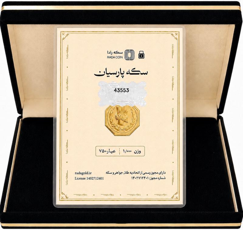 سکه طلا ۱۸ عیار سکه‌ پارسیان یک گرمی  میلاد کلد سکه طلای میلاد گلد