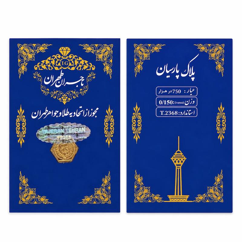 سکه طلا ۱۸ عیار پارسیان 0.150 گرمی گالری طلا دلبرانه