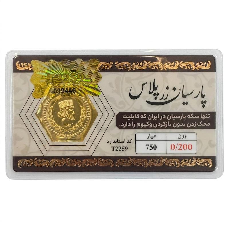 سکه طلا ۱۸ عیار پارسیان 200 سوت زر گلد