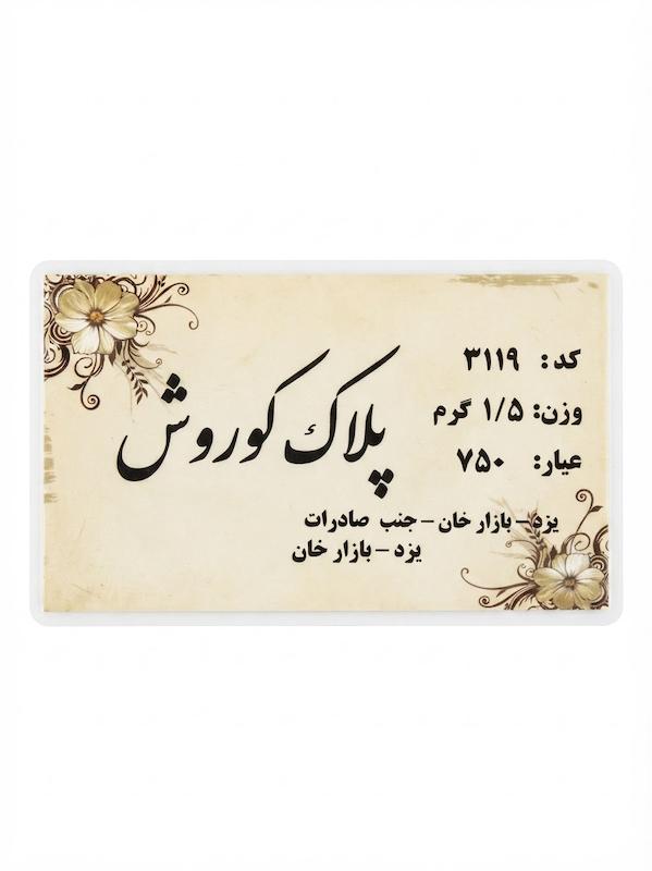 سکه طلا ۱۸ عیار کوروش‌ ۱ونیم گرمی کم اجرت گالری نوما