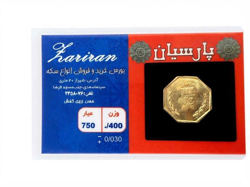 سکه طلا ۱۸ عیار پارسیان ۴۰۰سوتی گالری نوما