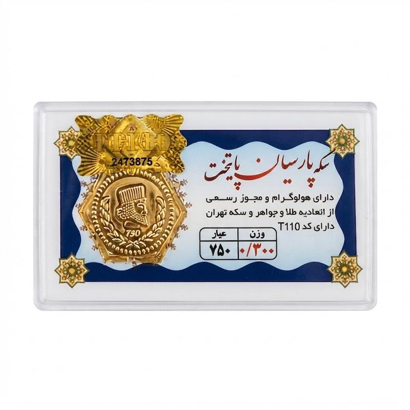 سکه طلا ۱۸ عیار پارسیان پایتخت 300 سوت گالری اورس گلد