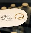انگشتر زنانه طلا ۱۸ عیار انگشتر زیبای قلب سکه طلای میلاد گلد