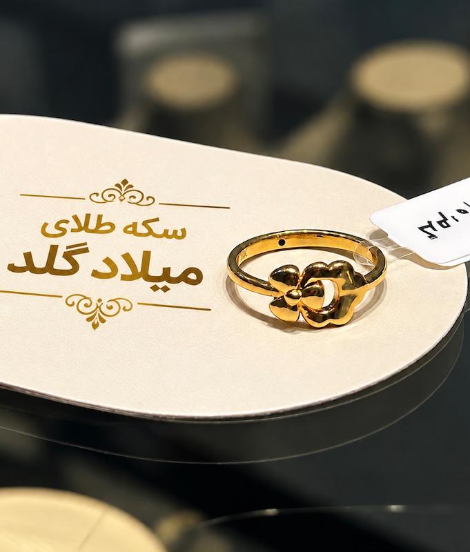 انگشتر زنانه طلا ۱۸ عیار انگشتر لوکس گل سکه طلای میلاد گلد