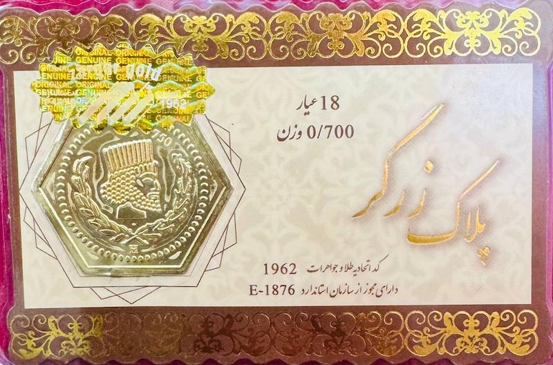 سکه طلا ۱۸ عیار پارسیان 700سوت زرگر گالری پلاتین