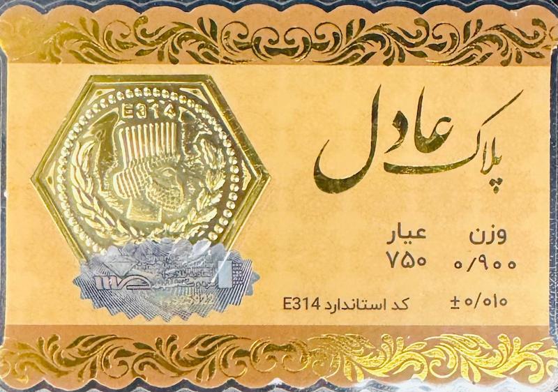 سکه طلا ۱۸ عیار پارسیان 900 سوت عادل گالری پلاتین