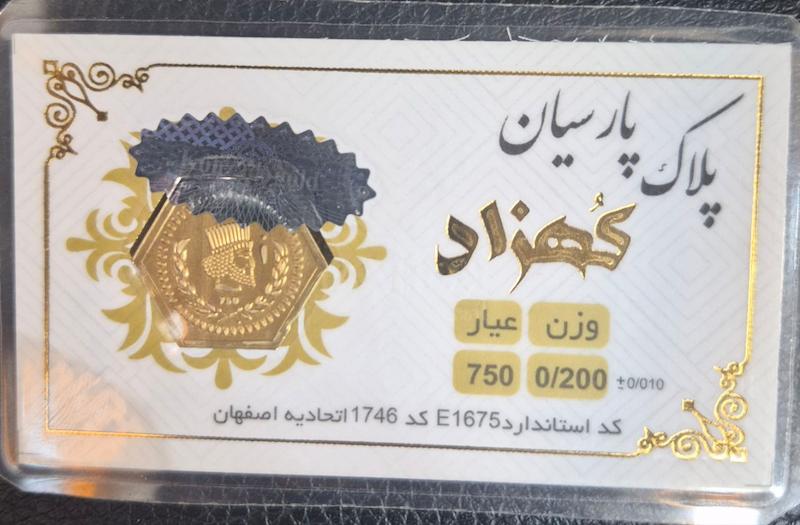 سکه طلا ۱۸ عیار پارسیان۲۰۰سوت کهزاد گالری پلاتین