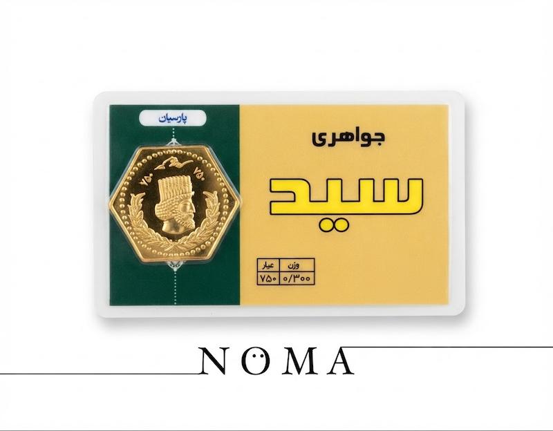 سکه طلا ۱۸ عیار پارسیان ۳۰۰سوتی کم اجرت گالری نوما