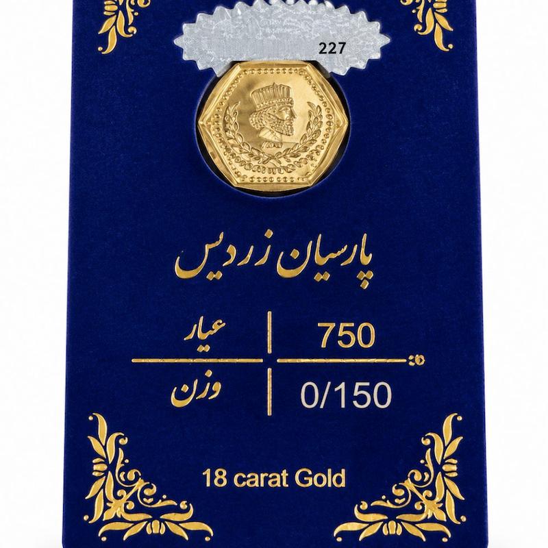 سکه زنانه طلا ۱۸ عیار سکه پارسیان 0.15 گرمی گالری طلای دایانا