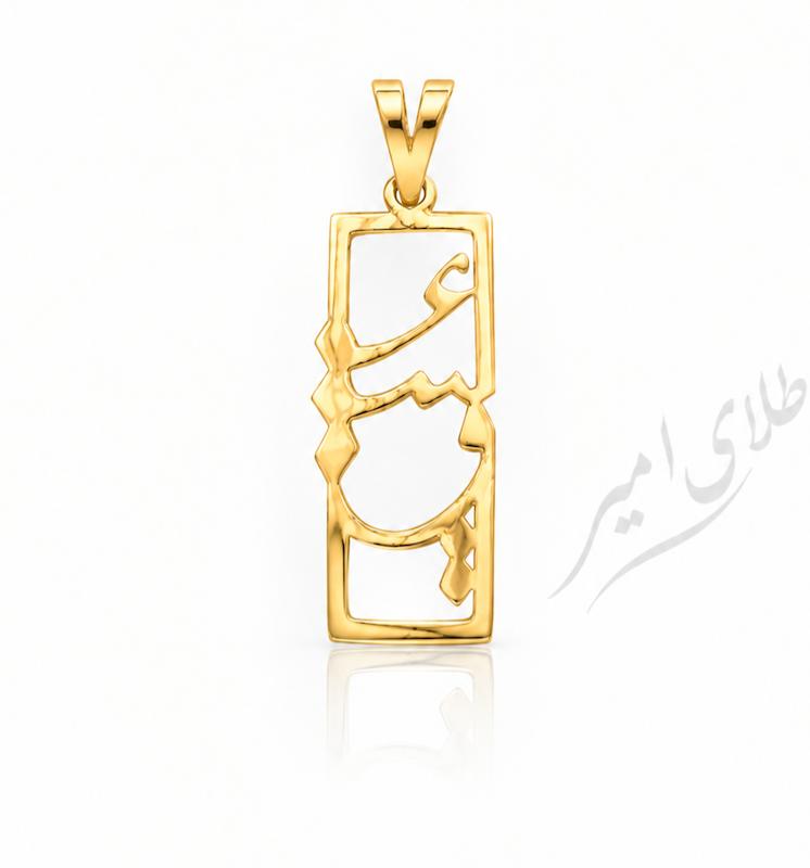 آویز زنانه طلا ۱۸ عیار عشق طلای امیر