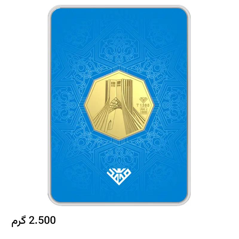 شمش طلا ۲۴ عیار طلای محمد طرح برج آزادی 2.5 گرمی طلای محمد