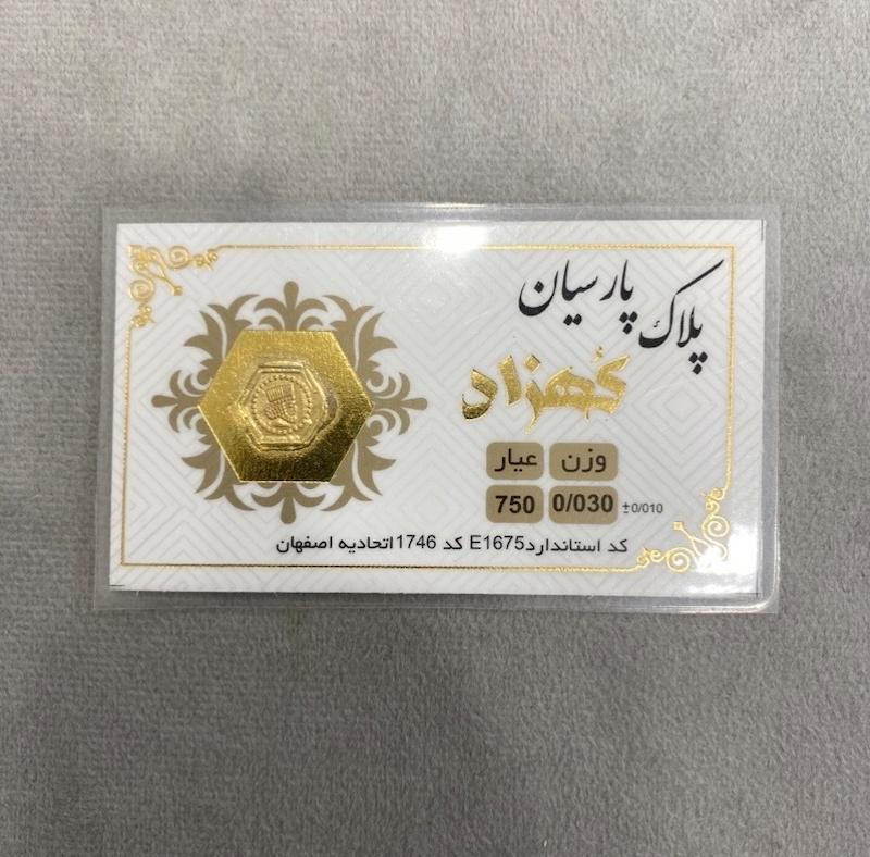 سکه طلا ۱۸ عیار پارسیان کهزاد تضمین شده با فاکتور رسمی گالری حسینی زاده
