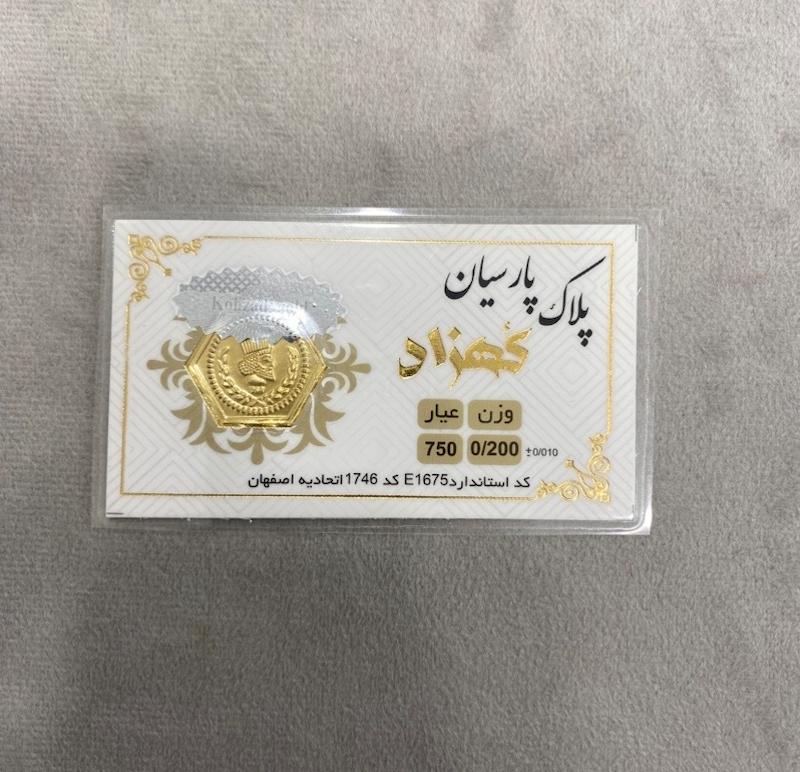 سکه طلا ۱۸ عیار پارسیان کهزاد تضمین شده با فاکتور رسمی گالری حسینی زاده