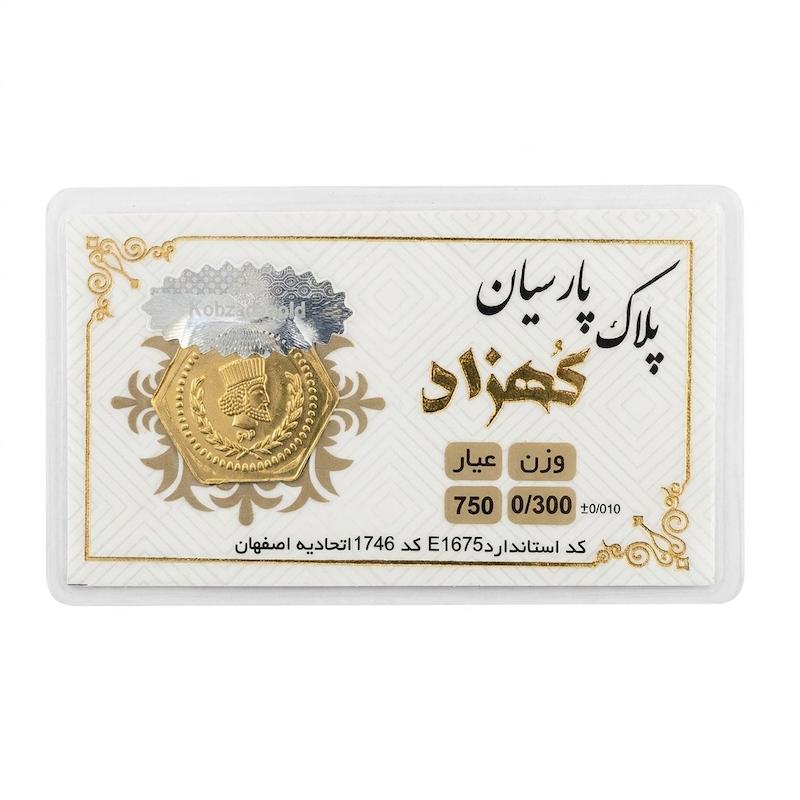 سکه طلا ۱۸ عیار پارسیان کهزاد تضمین شده با فاکتور رسمی گالری حسینی زاده