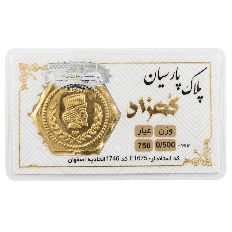 سکه طلا ۱۸ عیار پارسیان کهزاد تضمین شده با فاکتور رسمی گالری حسینی زاده