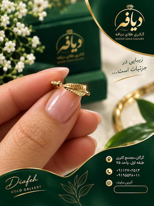 انگشتر زنانه طلا ۱۸ عیار برگ گالری طلای دیافه