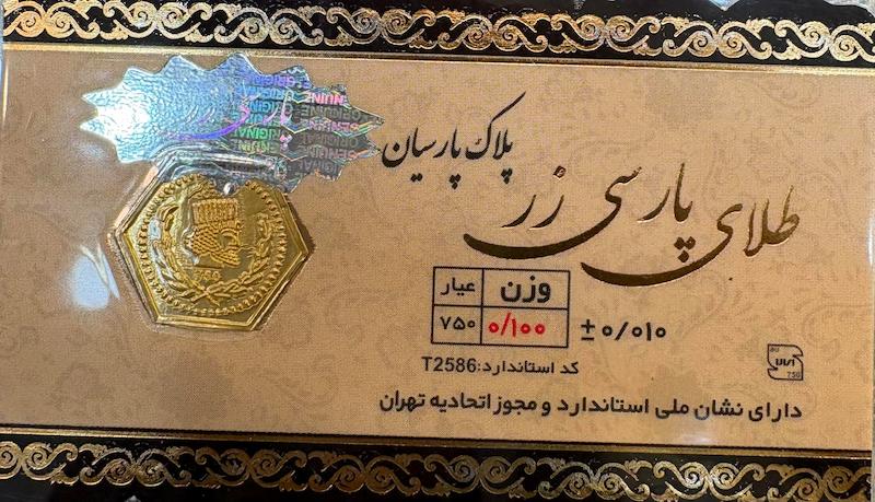 سکه طلا ۱۸ عیار سکه پارسیان ۱۰۰سوت گالری زرشین