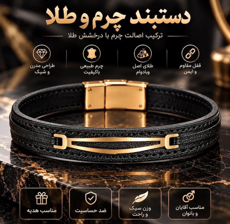 دستبند مردانه طلا ۱۸ عیار دستبند چرم و طلا سوپر لوکس ری گلد