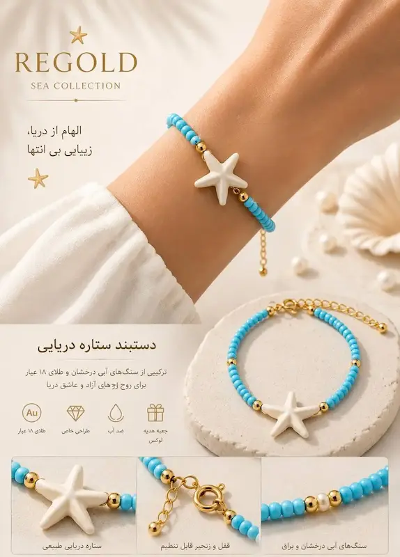 دستبند زنانه طلا ۱۸ عیار دستبند طرح ستاره دریایی و گوی سنگ ابی ری گلد