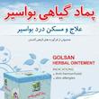 پماد گیاهی بواسیر