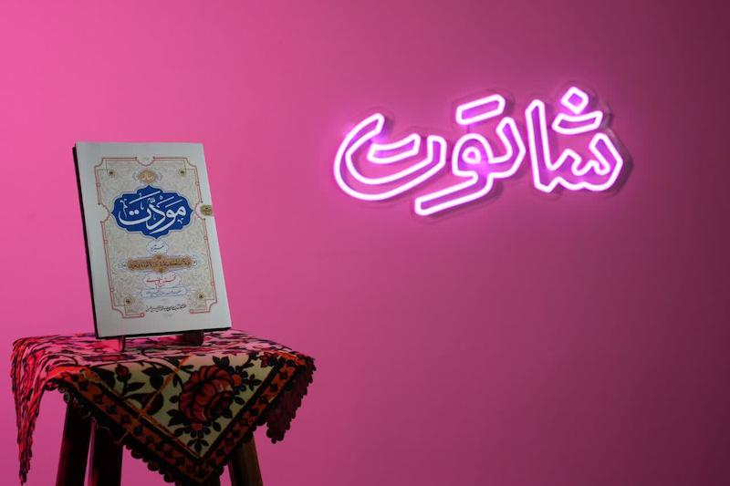 رساله مودت
