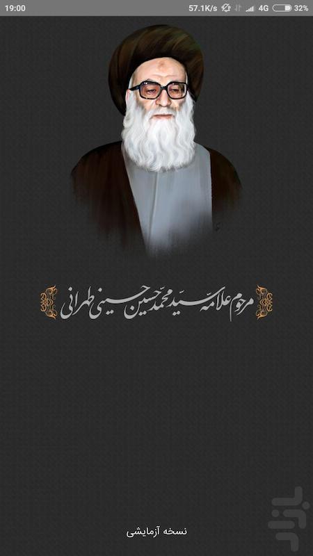 اپلیکیشن جامع آثار علامه طهرانی