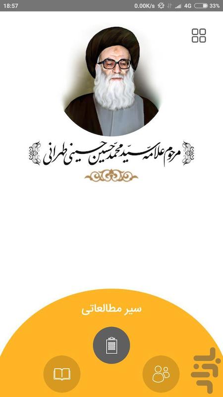 اپلیکیشن جامع آثار علامه طهرانی