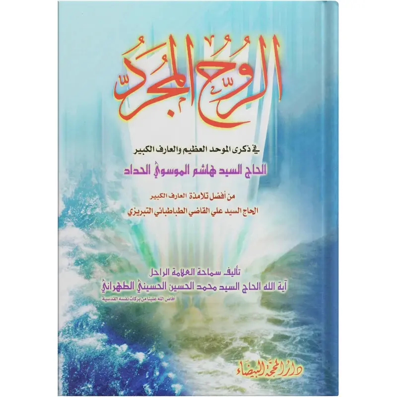 الروح المجرد