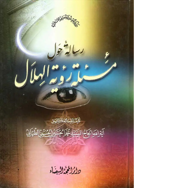  رسالة حول مسئلة رؤية الهلال 